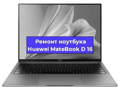 Замена материнской платы на ноутбуке Huawei MateBook D 16 в Краснодаре
